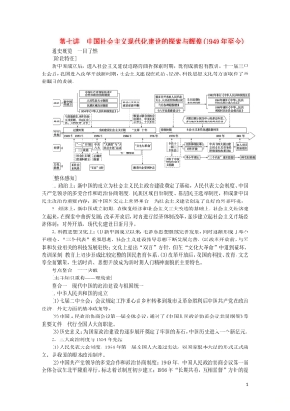 （通史版）高考历史大二轮复习 第七讲 中国社会主义现代化建设的探索与辉煌教学案-人教版高三全册历史教学案