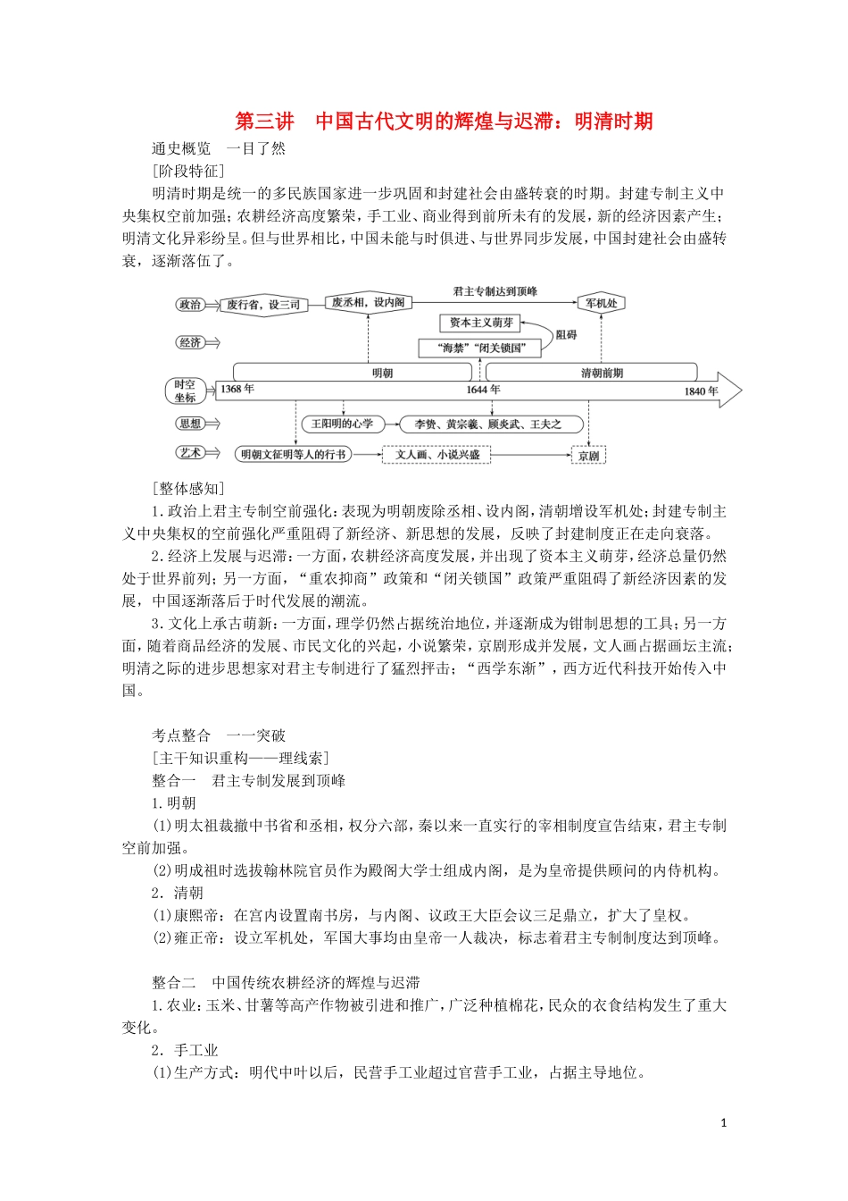 （通史版）高考历史大二轮复习 第三讲 中国古代文明的辉煌与迟滞 明清时期教学案-人教版高三全册历史教学案_第1页