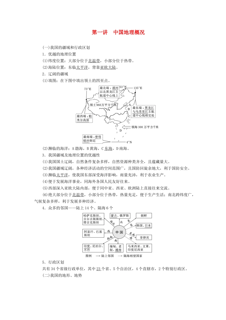 （通用版）高考地理一轮复习 第三部分 区域地理 第二章 中国地理 第一讲 中国地理概况学案（含解析）-人教版高三全册地理学案_第1页
