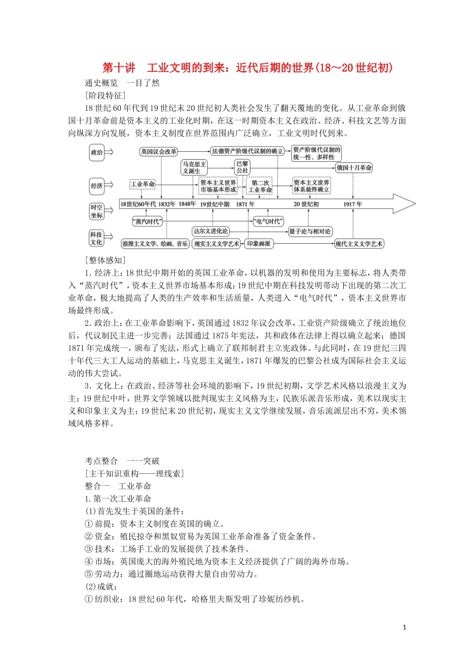 （通史版）高考历史大二轮复习 第十讲 工业文明的到来 近代后期的世界教学案-人教版高三全册历史教学案_第1页
