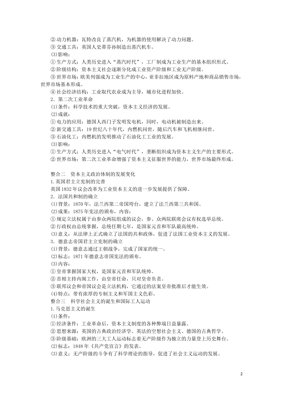 （通史版）高考历史大二轮复习 第十讲 工业文明的到来 近代后期的世界教学案-人教版高三全册历史教学案_第2页
