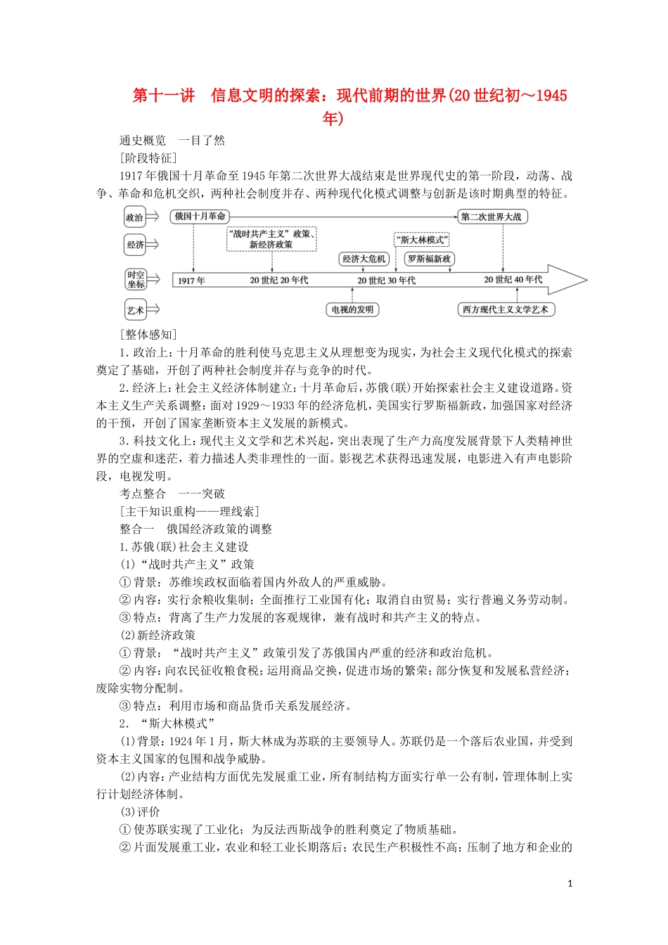 （通史版）高考历史大二轮复习 第十一讲 信息文明的探索 现代前期的世界教学案-人教版高三全册历史教学案_第1页