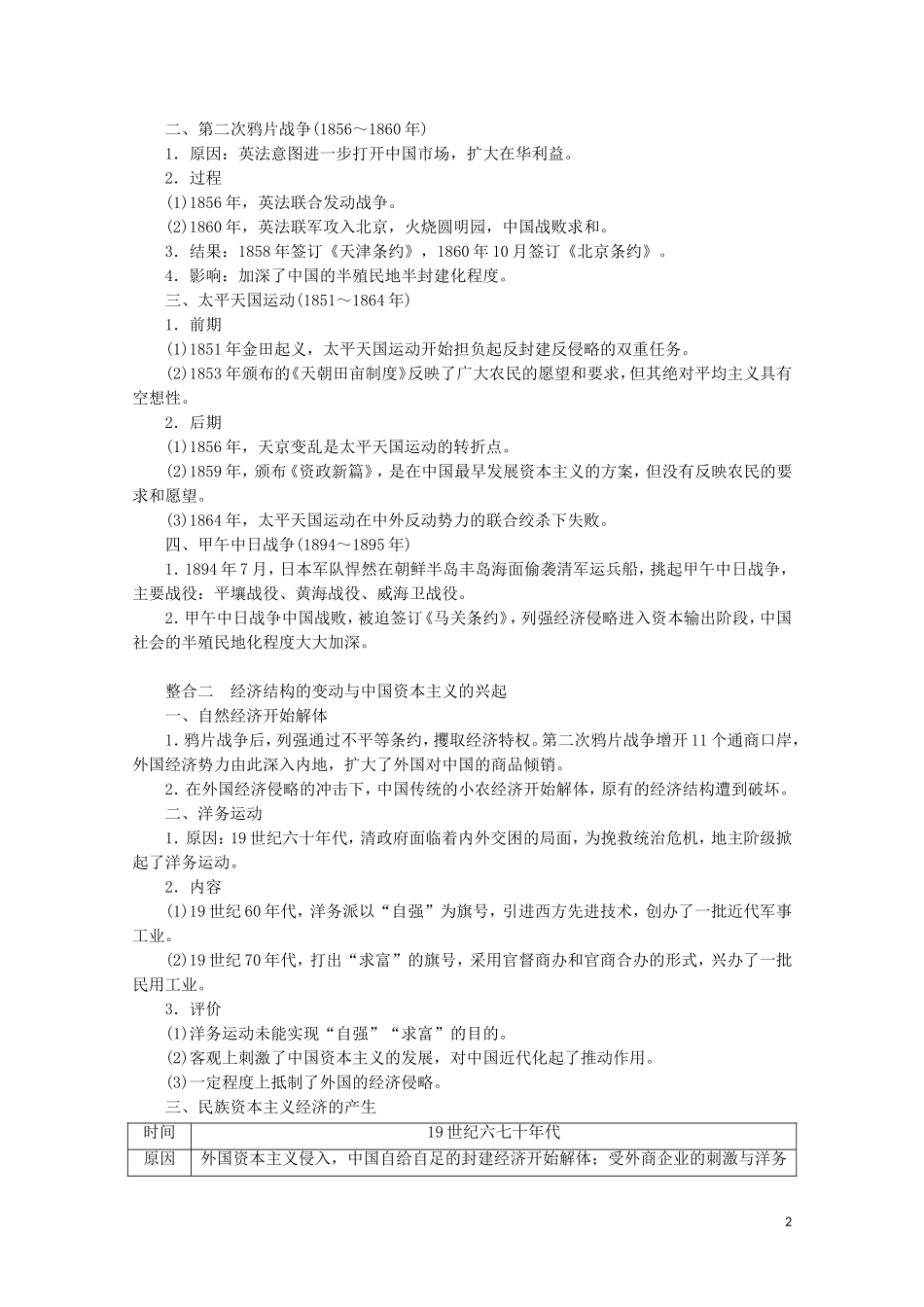 （通史版）高考历史大二轮复习 第四讲 近代中国的转型与近代化的艰难起步教学案-人教版高三全册历史教学案_第2页