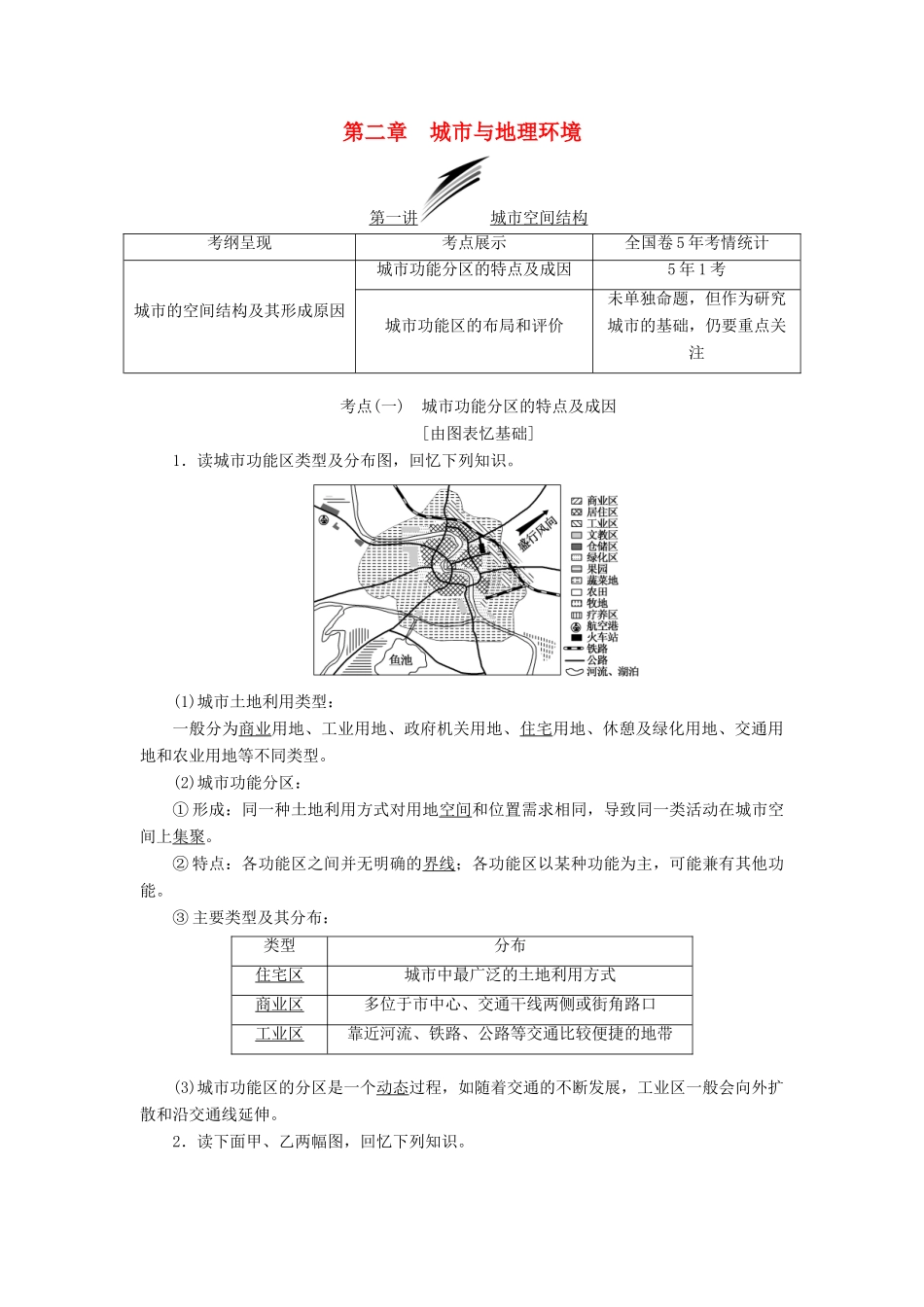 （通用版）高考地理一轮复习 第三部分 人文地理 第二章 城市与地理环境学案-人教版高三全册地理学案_第1页