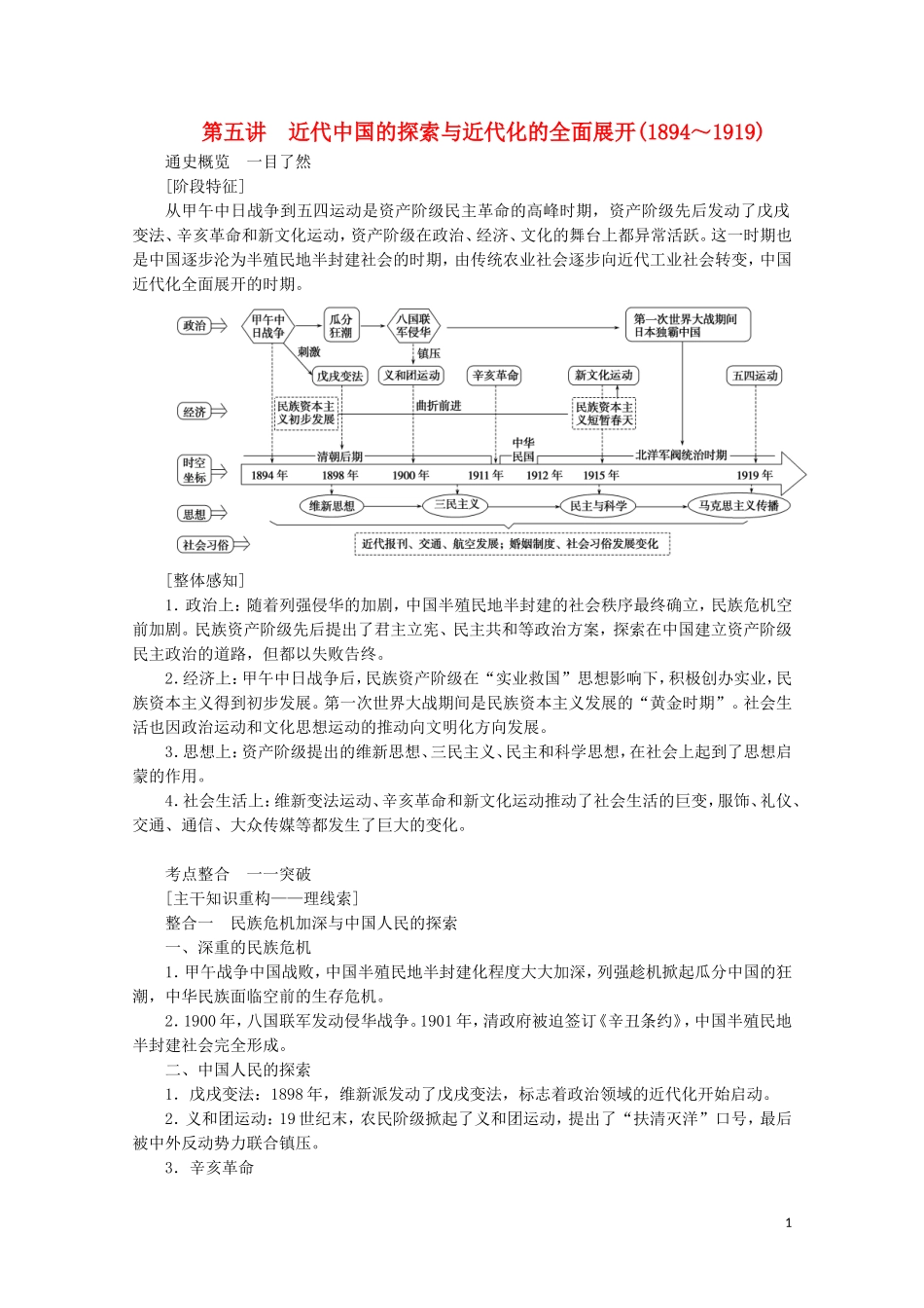 （通史版）高考历史大二轮复习 第五讲 近代中国的探索与近代化的全面展开教学案-人教版高三全册历史教学案_第1页