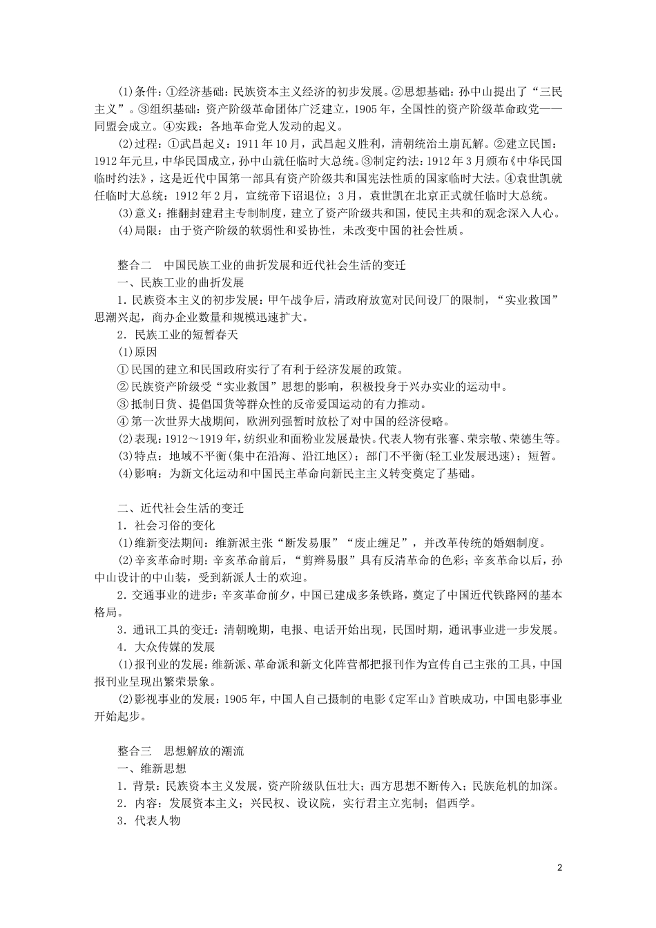 （通史版）高考历史大二轮复习 第五讲 近代中国的探索与近代化的全面展开教学案-人教版高三全册历史教学案_第2页