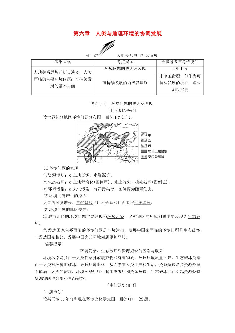 （通用版）高考地理一轮复习 第三部分 人文地理 第六章 人类与地理环境的协调发展学案-人教版高三全册地理学案_第1页