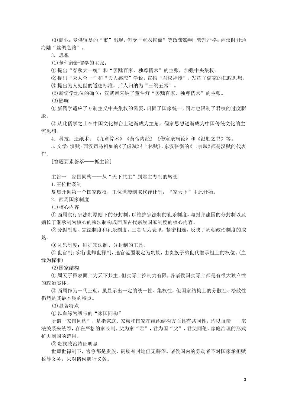 （通史版）高考历史大二轮复习 第一讲 中国古代文明的奠基与初步发展 先秦、秦汉教学案-人教版高三全册历史教学案_第3页