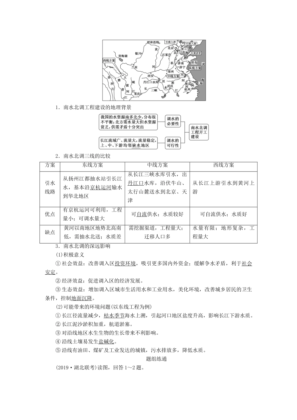 （通用版）高考地理一轮复习 第四部分 区域可持发展 第五讲 区际联系与区域协调发展（第1课时）基础自修 案例感知学案（含解析）-人教版高三全册地理学案_第3页