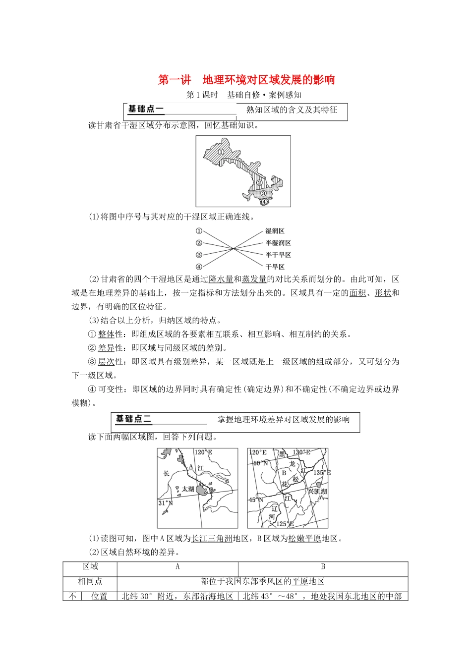 （通用版）高考地理一轮复习 第四部分 区域可持发展 第一讲 地理环境对区域发展的影响（第1课时）基础自修 案例感知学案（含解析）-人教版高三全册地理学案_第1页