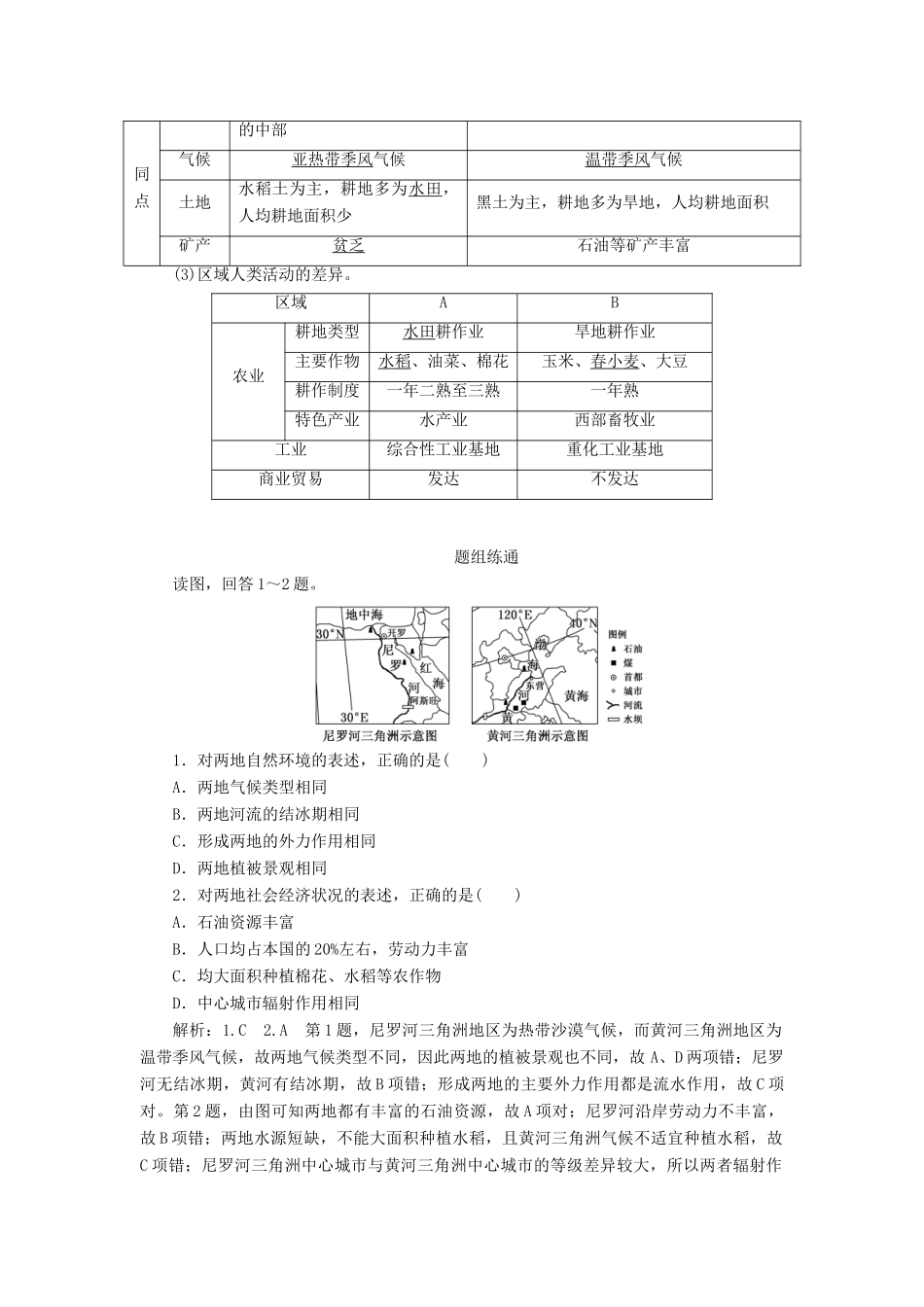 （通用版）高考地理一轮复习 第四部分 区域可持发展 第一讲 地理环境对区域发展的影响（第1课时）基础自修 案例感知学案（含解析）-人教版高三全册地理学案_第2页