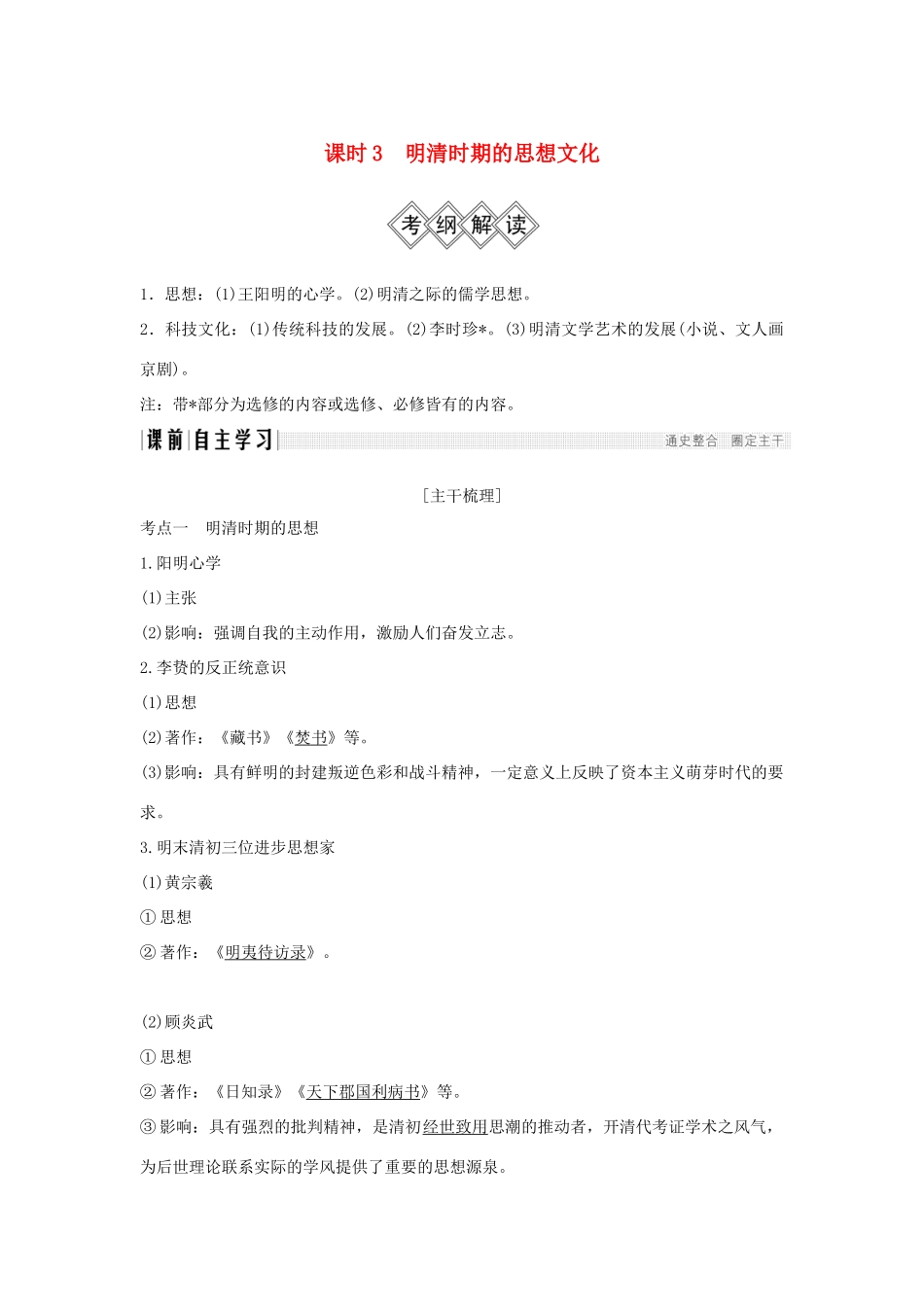 （通史版）高考历史大一轮复习 阶段五 中华文明的辉煌与危机——明清（前）课时3 明清时期的思想文化学案 岳麓版-岳麓版高三全册历史学案_第1页