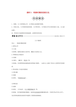 （通史版）高考历史大一轮复习 阶段五 中华文明的辉煌与危机——明清（前）课时3 明清时期的思想文化学案 岳麓版-岳麓版高三全册历史学案