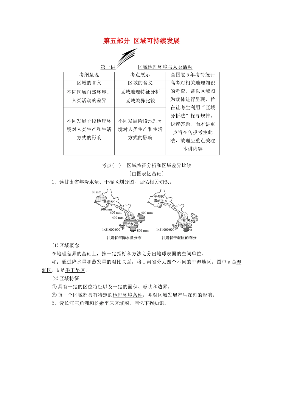 （通用版）高考地理一轮复习 第五部分 区域可持续发展学案-人教版高三全册地理学案_第1页