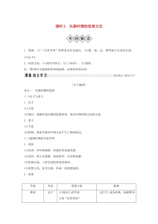 （通史版）高考历史大一轮复习 阶段一 中华文明的起源与奠基——先秦 课时2 先秦时期的思想文化学案 岳麓版-岳麓版高三全册历史学案