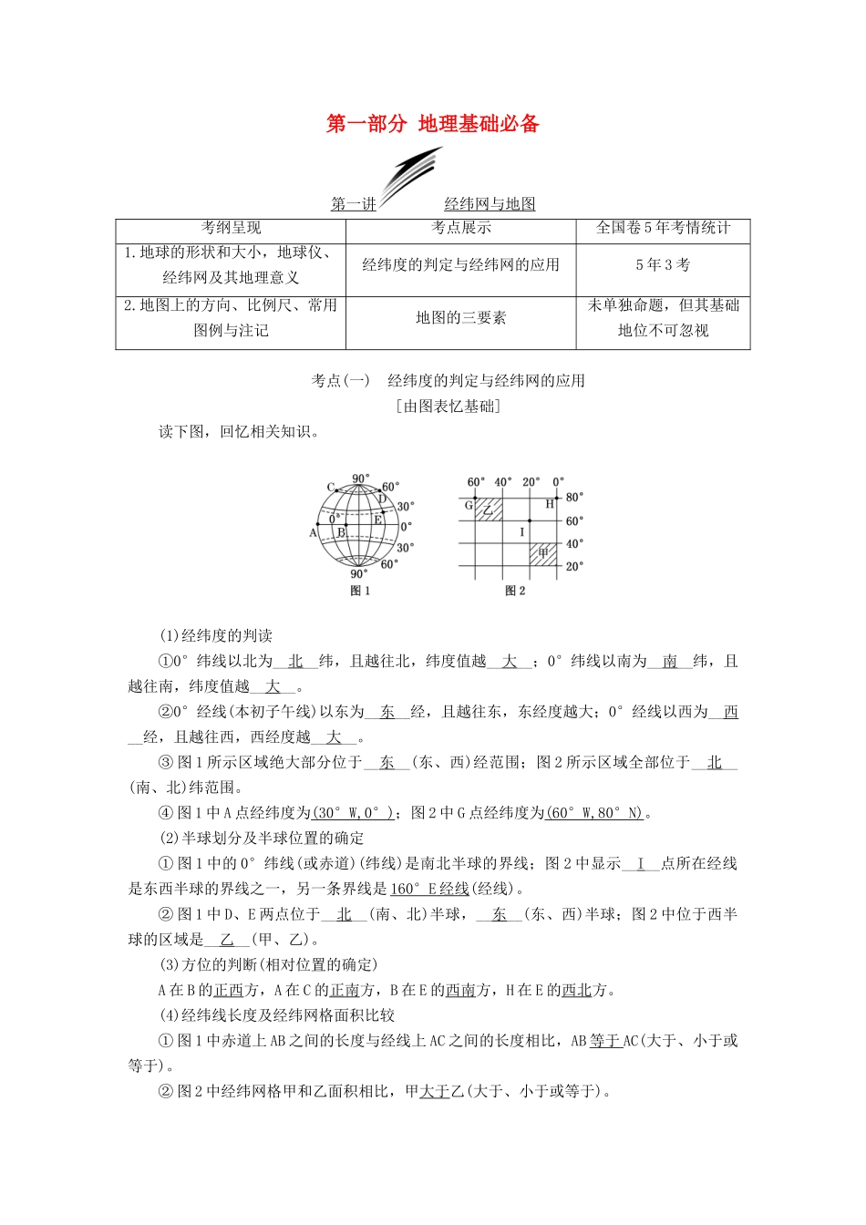 （通用版）高考地理一轮复习 第一部分 地理基础必备学案-人教版高三全册地理学案_第1页