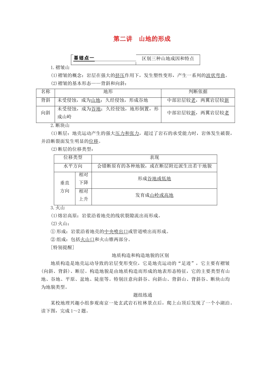 （通用版）高考地理一轮复习 第一部分 自然地理 第四章 地表形态的塑造 第二讲 山地的形成学案（含解析）-人教版高三全册地理学案_第1页