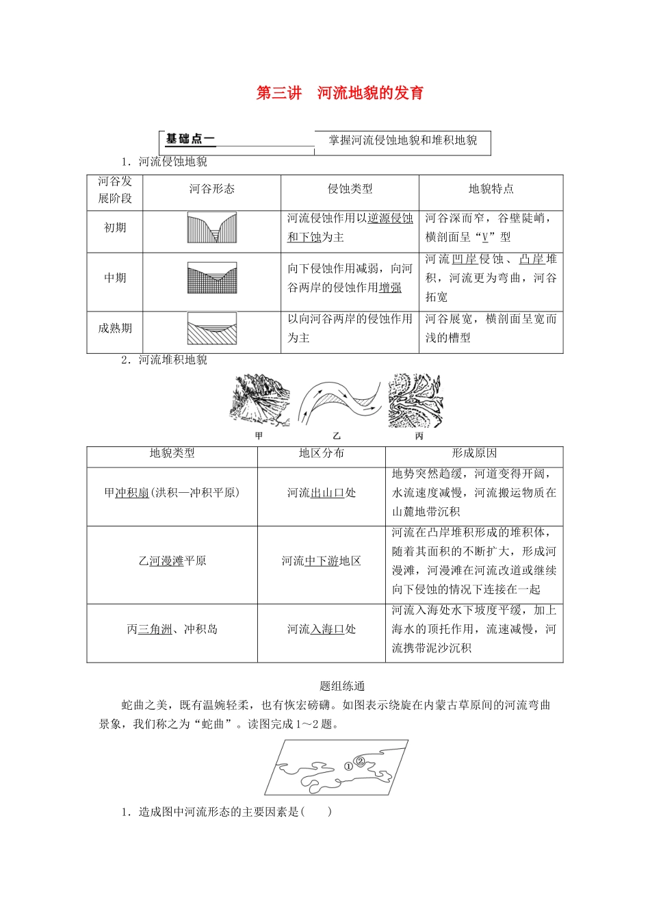 （通用版）高考地理一轮复习 第一部分 自然地理 第四章 地表形态的塑造 第三讲 河流地貌的发育学案（含解析）-人教版高三全册地理学案_第1页