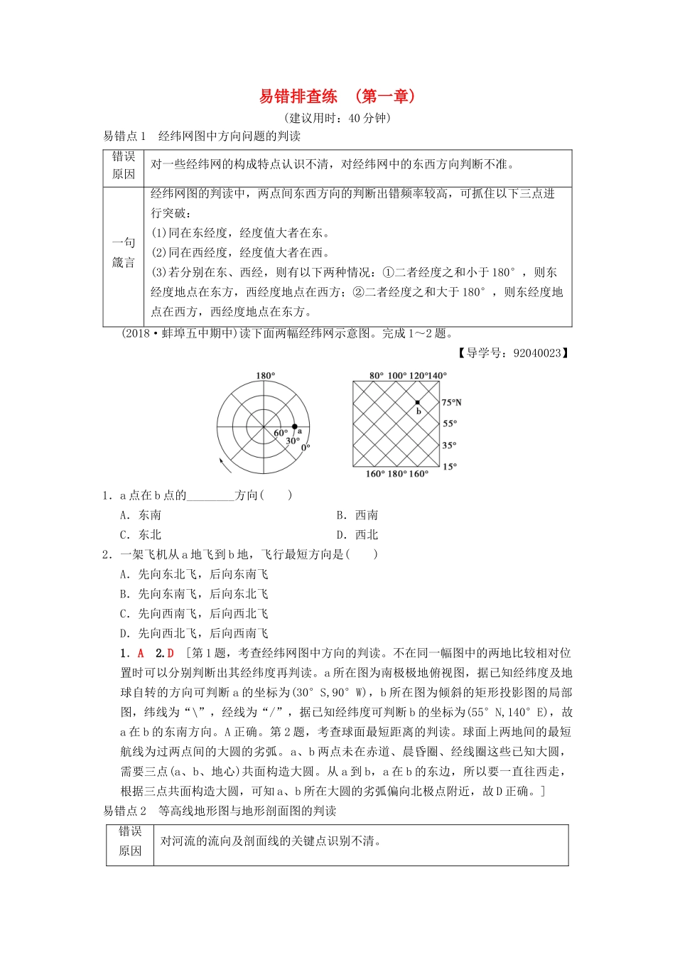 （通用版）高考地理一轮复习 易错排查练（第1章 宇宙中的地球（含地球和地图））学案 湘教版-湘教版高三全册地理学案_第1页