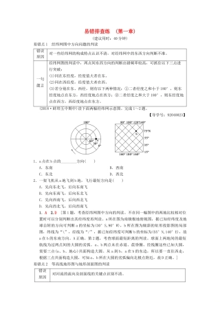 （通用版）高考地理一轮复习 易错排查练（第1章 宇宙中的地球（含地球和地图））学案 湘教版-湘教版高三全册地理学案