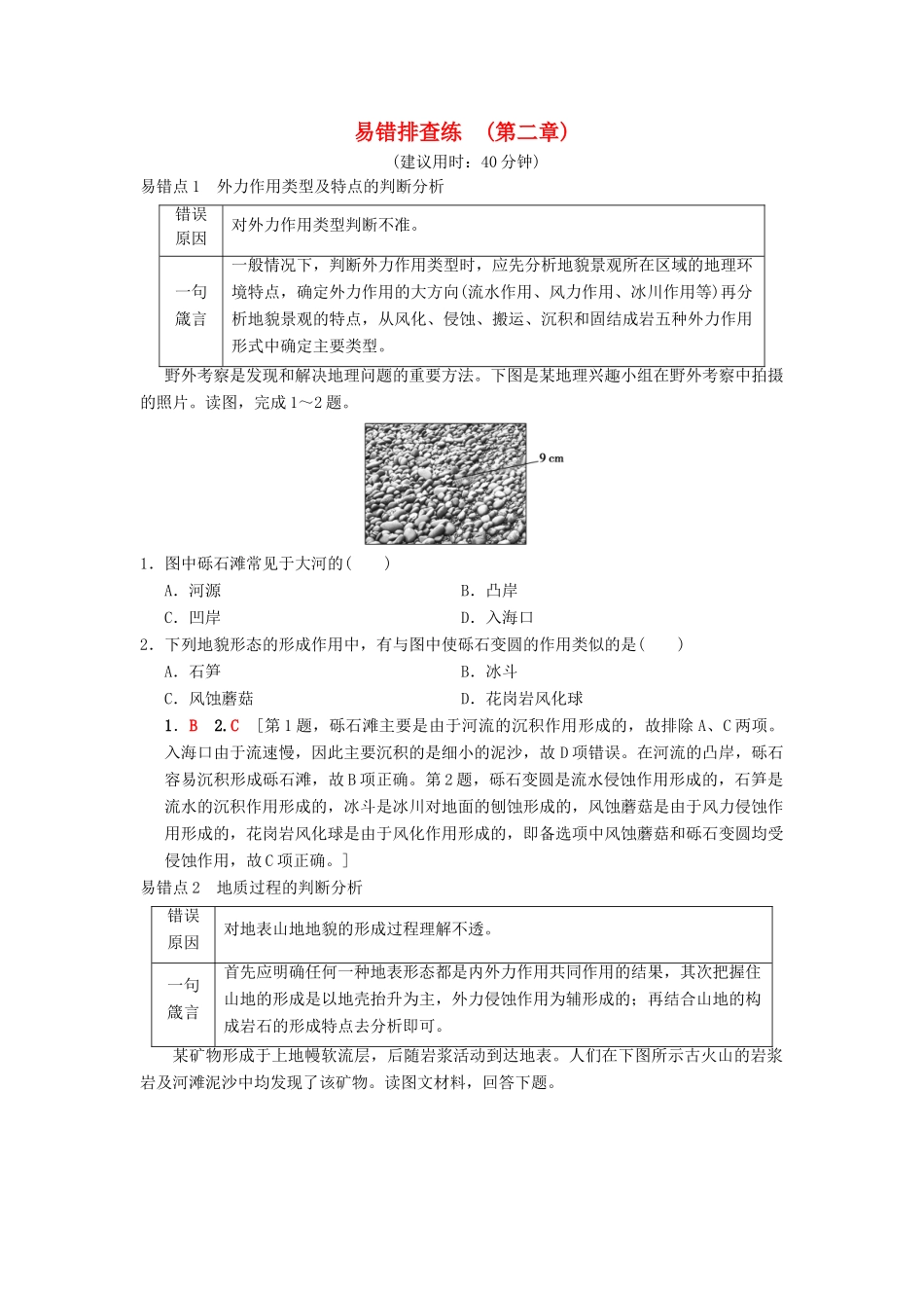 （通用版）高考地理一轮复习 易错排查练（第2章 自然环境中的物质运动和能量交换）学案 湘教版-湘教版高三全册地理学案_第1页