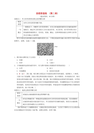 （通用版）高考地理一轮复习 易错排查练（第2章 自然环境中的物质运动和能量交换）学案 湘教版-湘教版高三全册地理学案