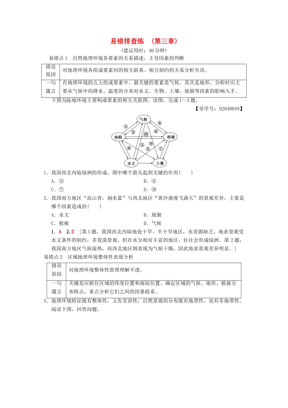 （通用版）高考地理一轮复习 易错排查练（第3章 自然地理环境的整体性与差异性）学案 湘教版-湘教版高三全册地理学案_第1页
