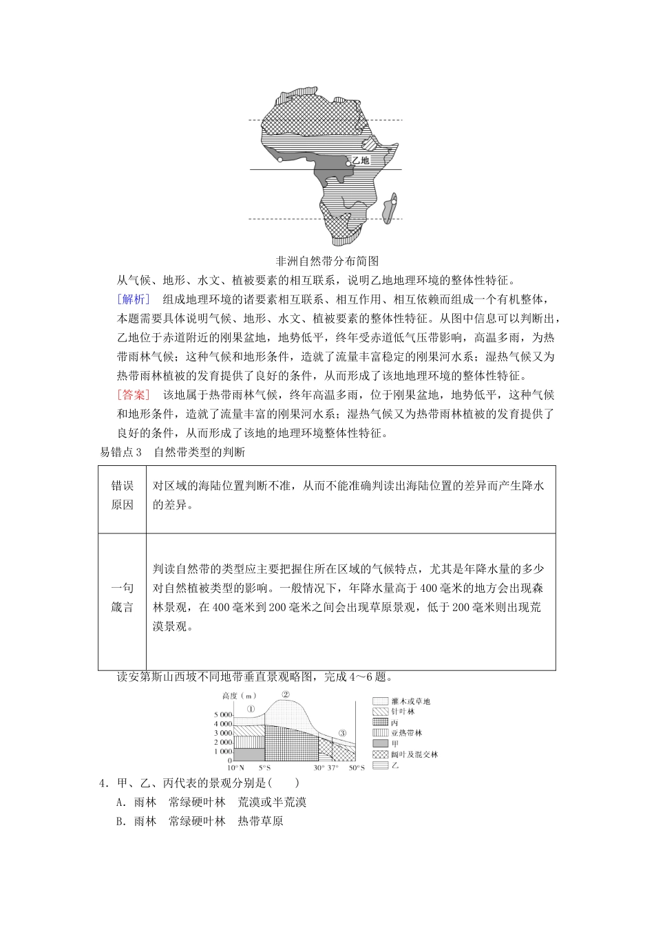 （通用版）高考地理一轮复习 易错排查练（第3章 自然地理环境的整体性与差异性）学案 湘教版-湘教版高三全册地理学案_第2页