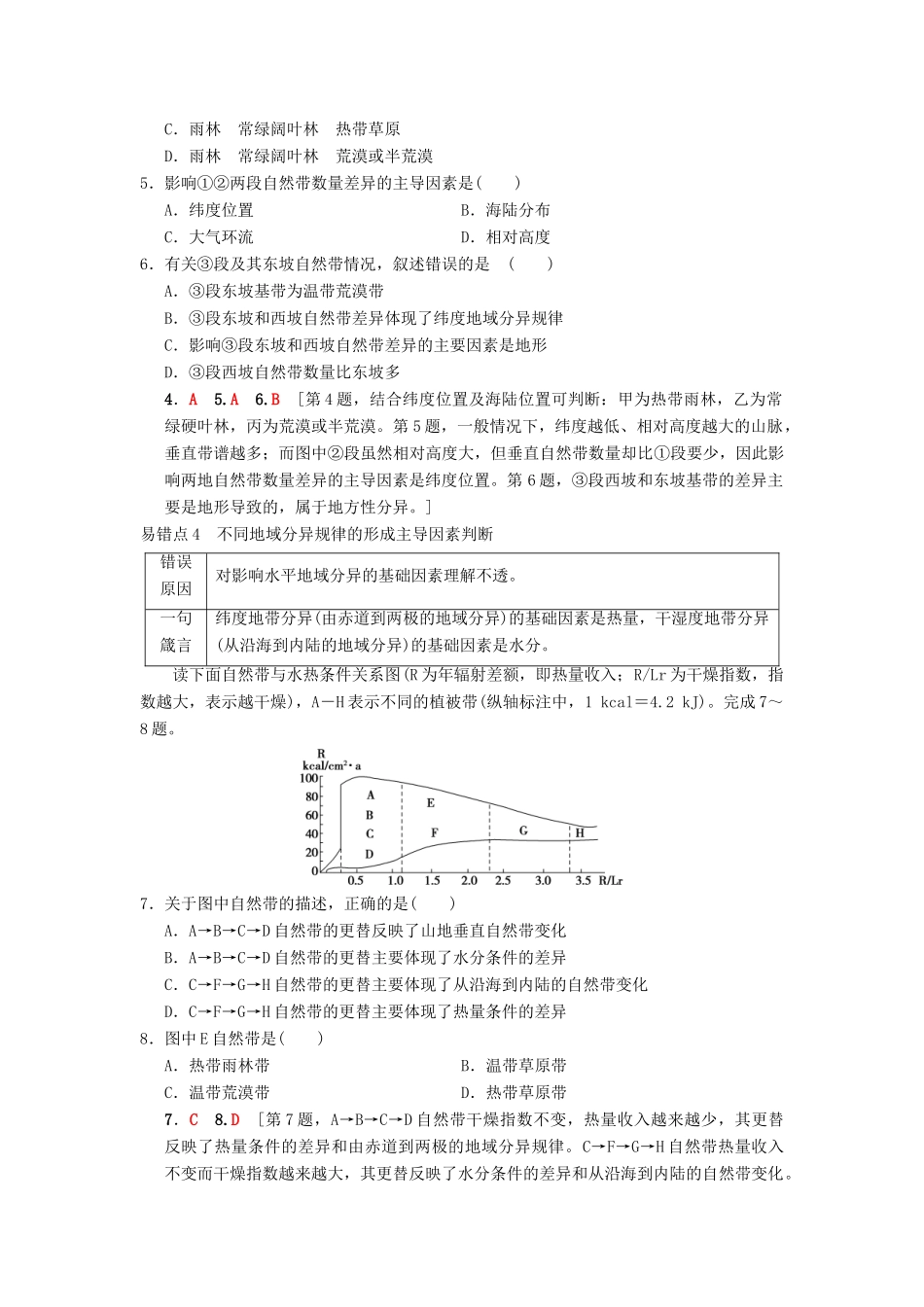 （通用版）高考地理一轮复习 易错排查练（第3章 自然地理环境的整体性与差异性）学案 湘教版-湘教版高三全册地理学案_第3页