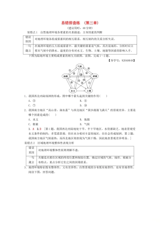 （通用版）高考地理一轮复习 易错排查练（第3章 自然地理环境的整体性与差异性）学案 湘教版-湘教版高三全册地理学案