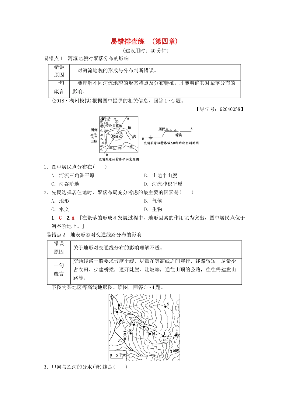 （通用版）高考地理一轮复习 易错排查练（第4章 自然环境对人类活动的影响）学案 湘教版-湘教版高三全册地理学案_第1页