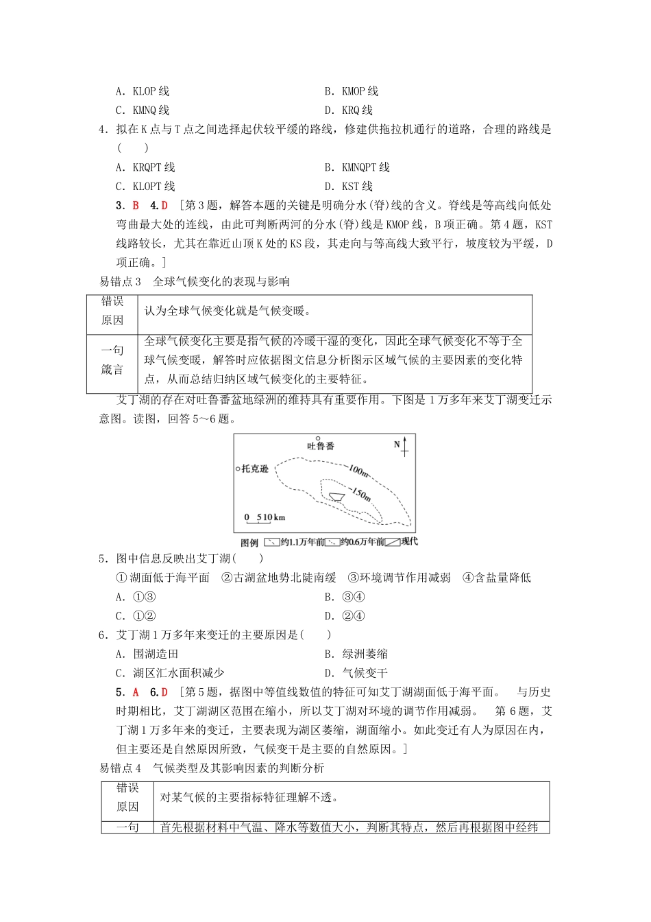 （通用版）高考地理一轮复习 易错排查练（第4章 自然环境对人类活动的影响）学案 湘教版-湘教版高三全册地理学案_第2页