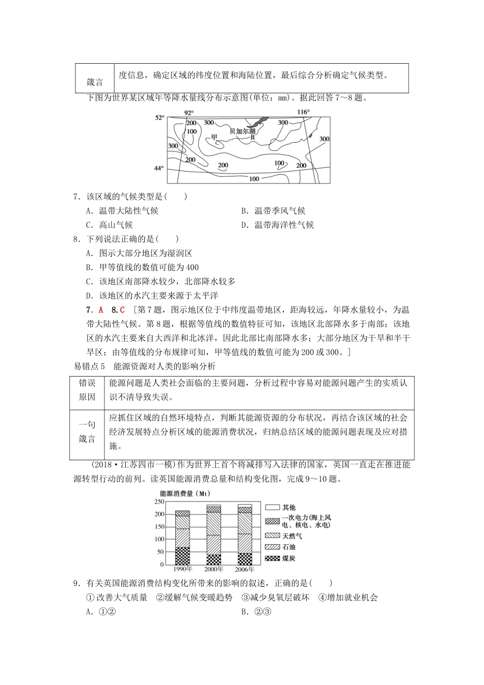 （通用版）高考地理一轮复习 易错排查练（第4章 自然环境对人类活动的影响）学案 湘教版-湘教版高三全册地理学案_第3页