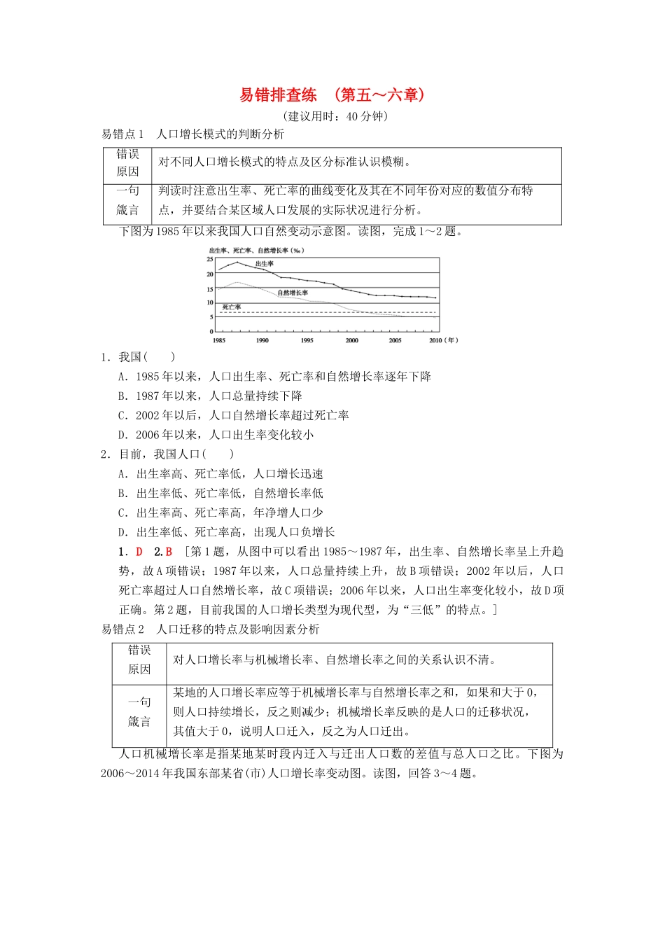（通用版）高考地理一轮复习 易错排查练（第5章 人口与环境 第6章 城市与环境）学案 湘教版-湘教版高三全册地理学案_第1页
