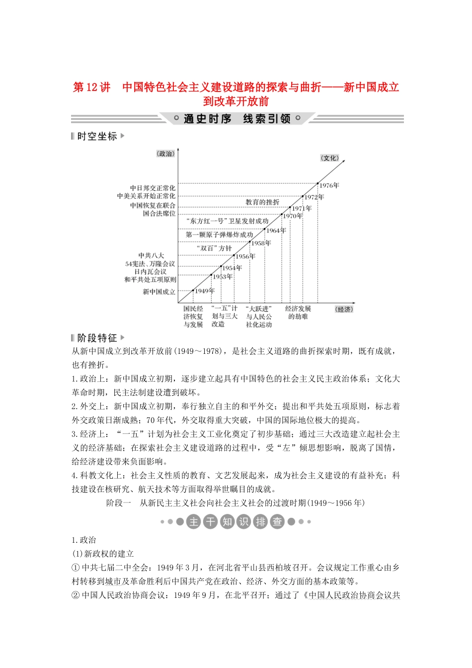 （通史版）高考历史二轮复习 板块三 信息文明时代的世界与中国 第12讲 中国特色社会主义建设道路的探索与曲折——新中国成立到改革开放前学案-人教版高三全册历史学案_第1页