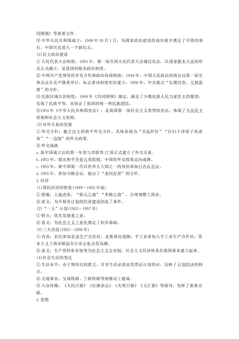 （通史版）高考历史二轮复习 板块三 信息文明时代的世界与中国 第12讲 中国特色社会主义建设道路的探索与曲折——新中国成立到改革开放前学案-人教版高三全册历史学案_第2页