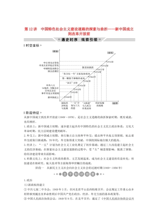 （通史版）高考历史二轮复习 板块三 信息文明时代的世界与中国 第12讲 中国特色社会主义建设道路的探索与曲折——新中国成立到改革开放前学案-人教版高三全册历史学案