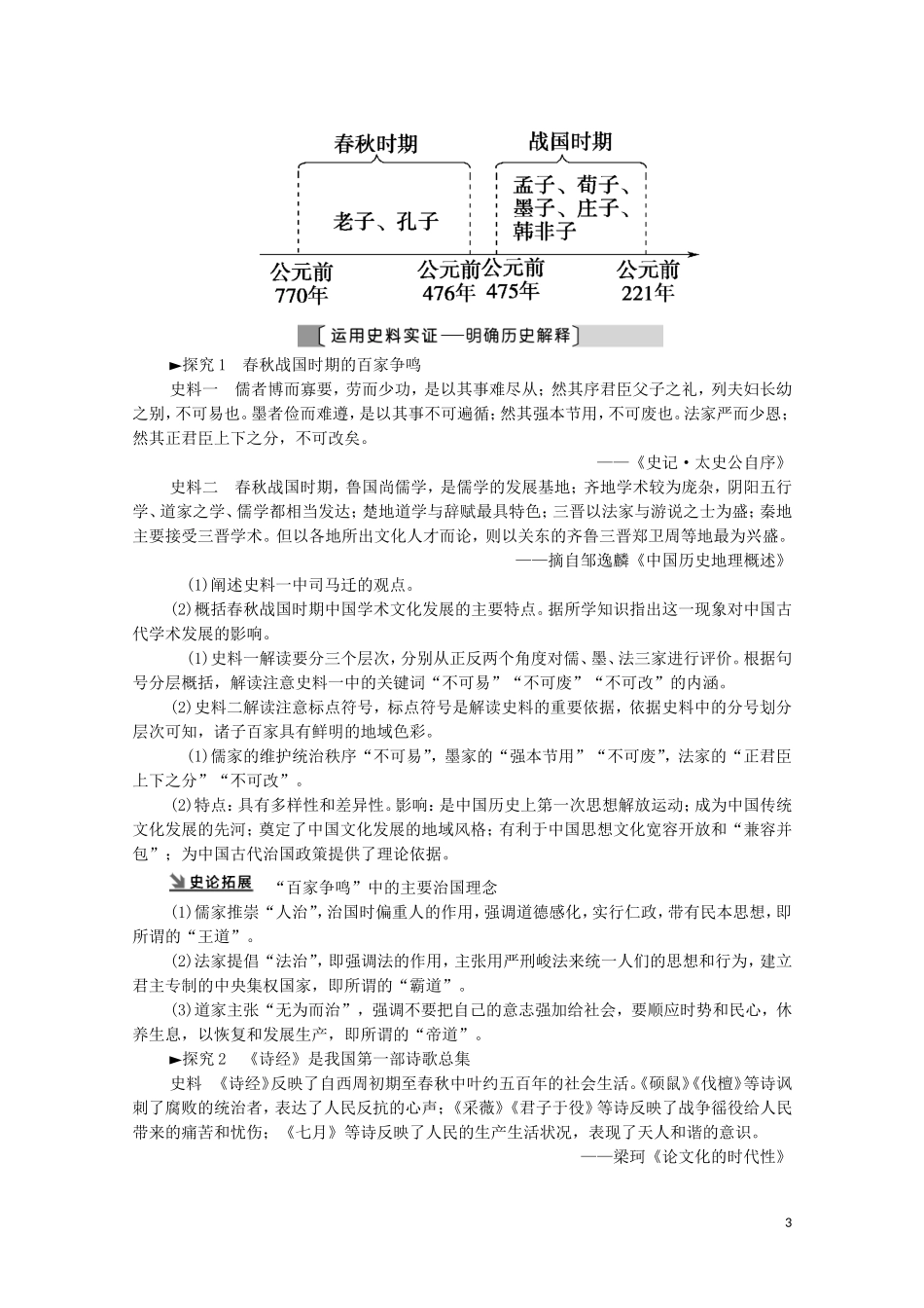 （通史版）高考历史一轮复习 第1部分 第1单元 中华文明的起源与奠基 第2讲 先秦时期的思想文化教学案-人教版高三全册历史教学案_第3页