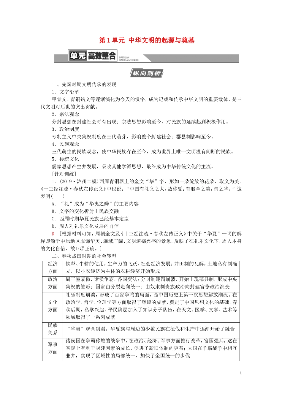 （通史版）高考历史一轮复习 第1部分 第1单元 中华文明的起源与奠基单元高效整合教学案-人教版高三全册历史教学案_第1页