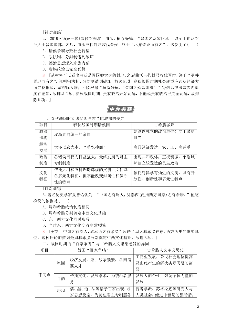 （通史版）高考历史一轮复习 第1部分 第1单元 中华文明的起源与奠基单元高效整合教学案-人教版高三全册历史教学案_第2页