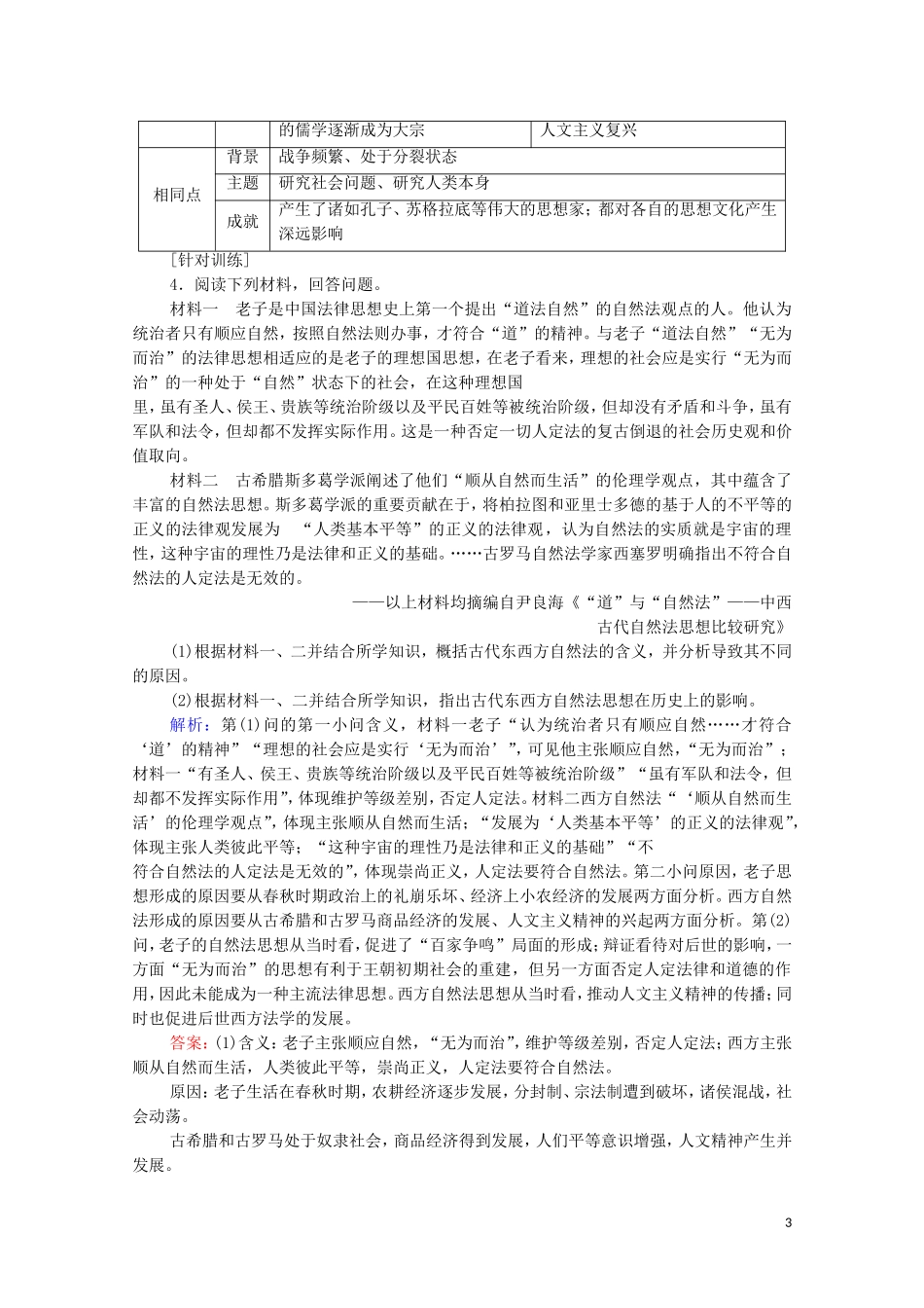 （通史版）高考历史一轮复习 第1部分 第1单元 中华文明的起源与奠基单元高效整合教学案-人教版高三全册历史教学案_第3页