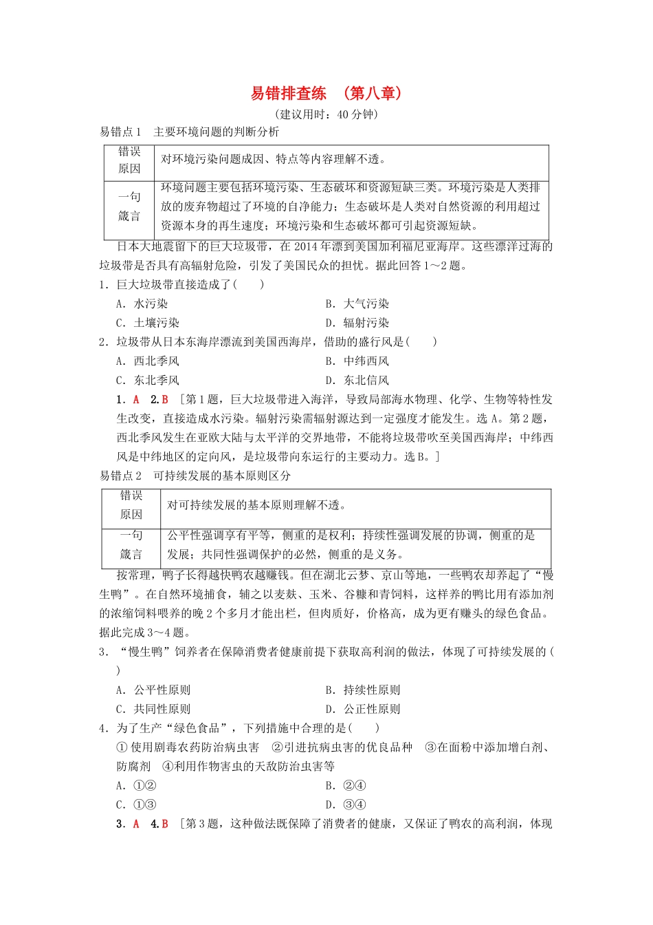 （通用版）高考地理一轮复习 易错排查练（第8章 人类与地理环境的协调发展）学案 湘教版-湘教版高三全册地理学案_第1页