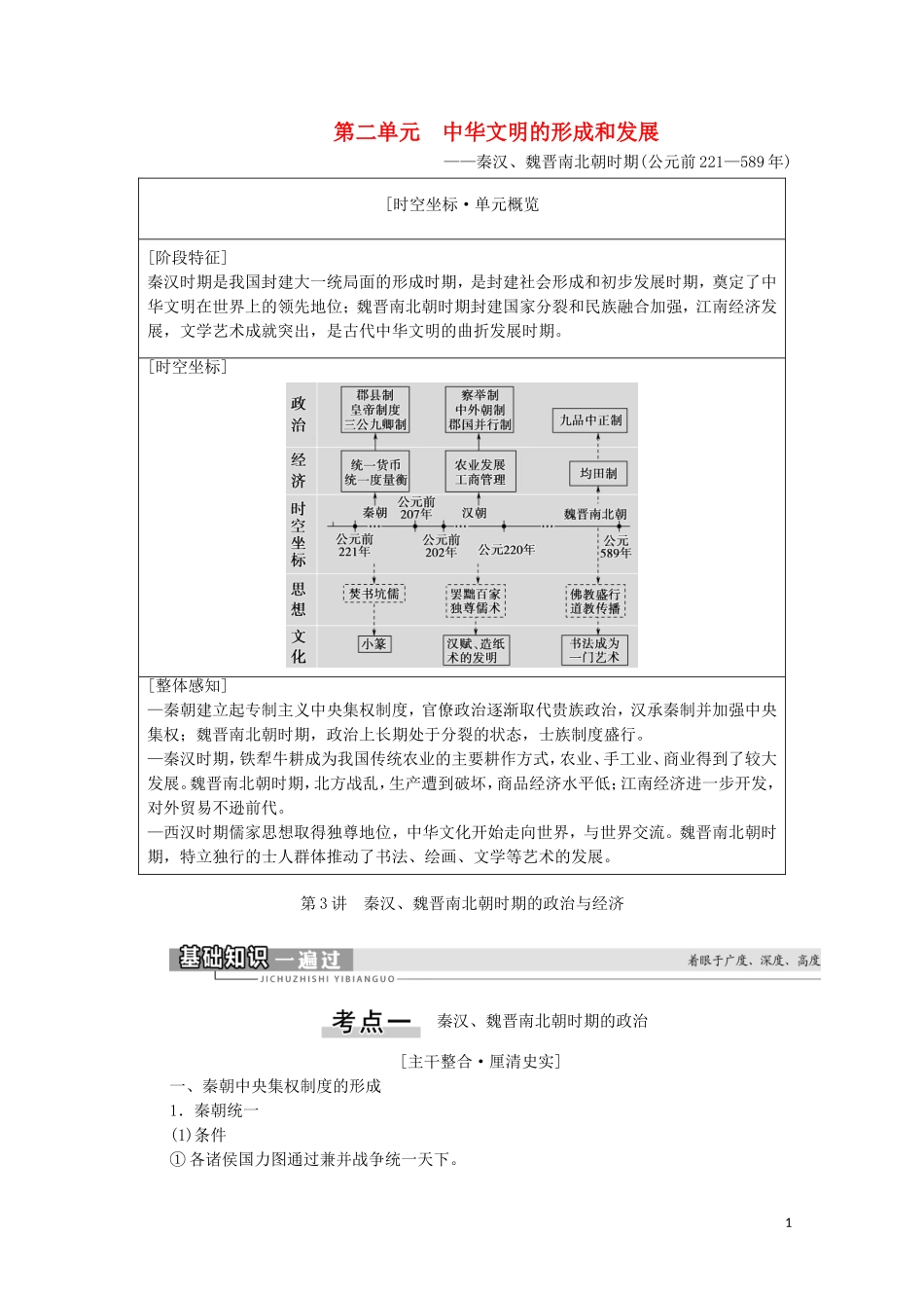 （通史版）高考历史一轮复习 第1部分 第2单元 中华文明的形成和发展 第3讲 秦汉、魏晋南北朝时期的政治与经济教学案-人教版高三全册历史教学案_第1页