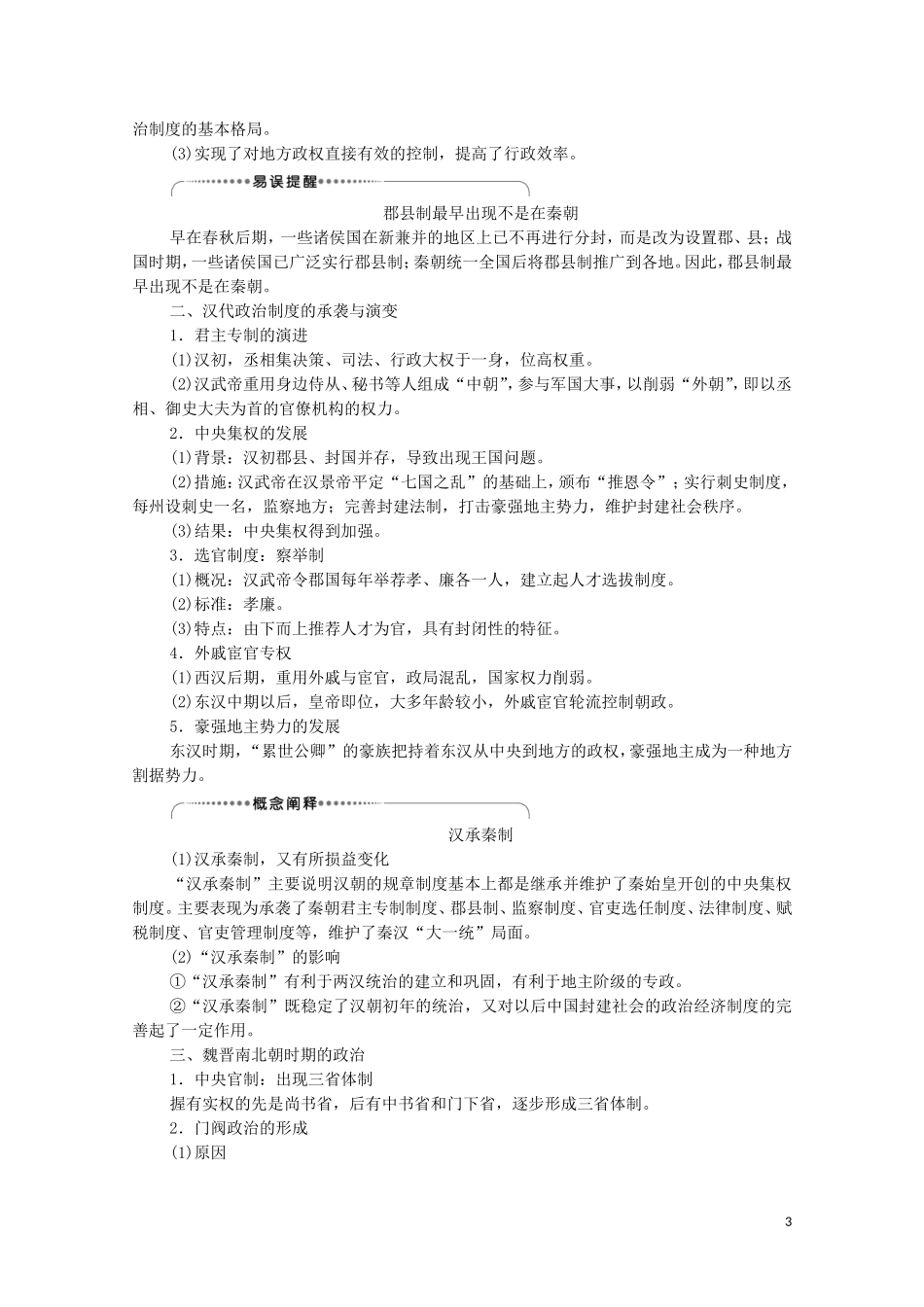 （通史版）高考历史一轮复习 第1部分 第2单元 中华文明的形成和发展 第3讲 秦汉、魏晋南北朝时期的政治与经济教学案-人教版高三全册历史教学案_第3页