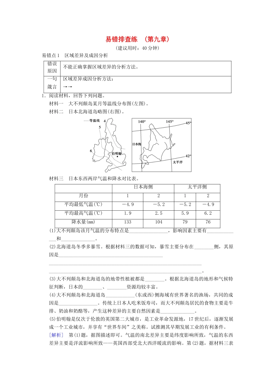 （通用版）高考地理一轮复习 易错排查练（第9章 区域地理环境与人类活动 地理信息技术应用）学案 湘教版-湘教版高三全册地理学案_第1页