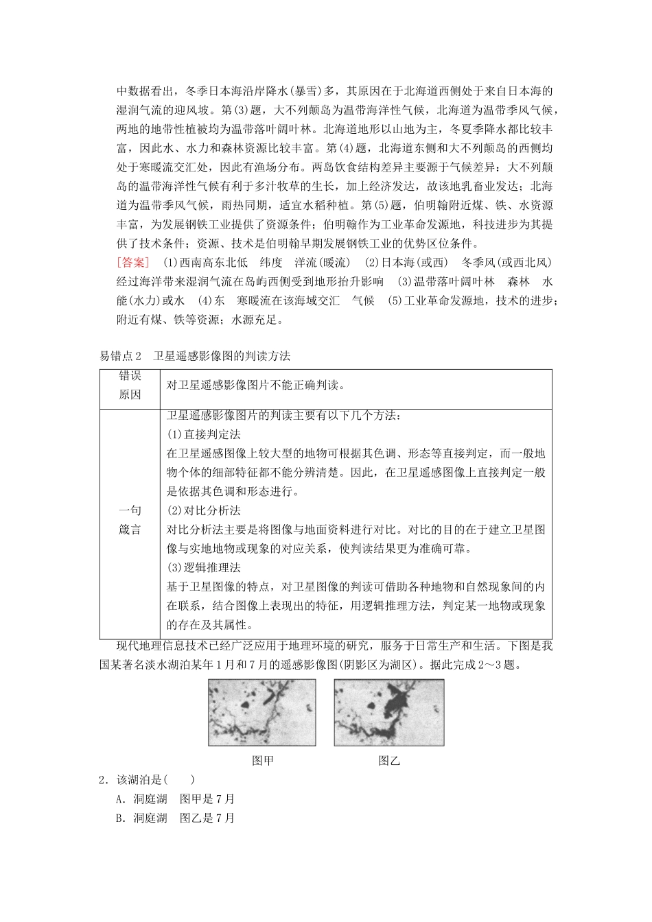 （通用版）高考地理一轮复习 易错排查练（第9章 区域地理环境与人类活动 地理信息技术应用）学案 湘教版-湘教版高三全册地理学案_第2页