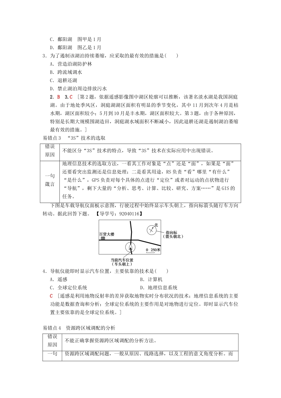 （通用版）高考地理一轮复习 易错排查练（第9章 区域地理环境与人类活动 地理信息技术应用）学案 湘教版-湘教版高三全册地理学案_第3页