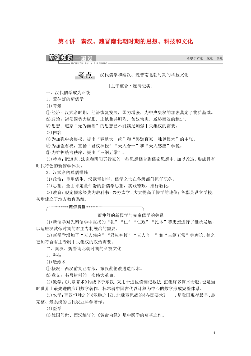 （通史版）高考历史一轮复习 第1部分 第2单元 中华文明的形成和发展 第4讲 秦汉、魏晋南北朝时期的思想、科技和文化教学案-人教版高三全册历史教学案_第1页