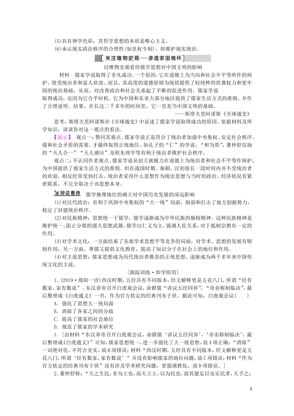 （通史版）高考历史一轮复习 第1部分 第2单元 中华文明的形成和发展 第4讲 秦汉、魏晋南北朝时期的思想、科技和文化教学案-人教版高三全册历史教学案_第3页