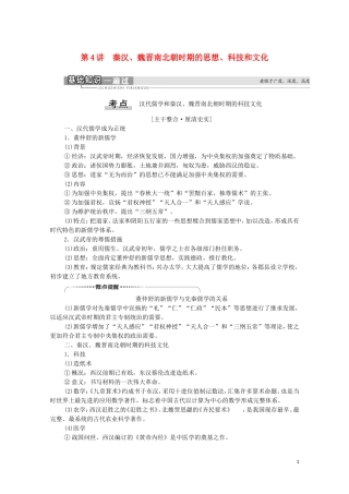 （通史版）高考历史一轮复习 第1部分 第2单元 中华文明的形成和发展 第4讲 秦汉、魏晋南北朝时期的思想、科技和文化教学案-人教版高三全册历史教学案